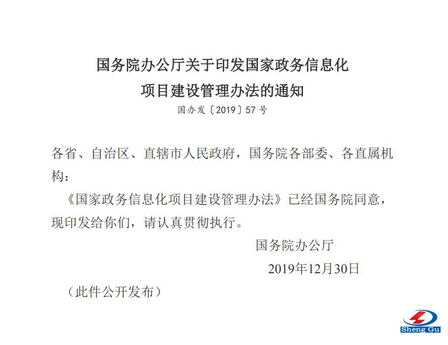 国务院办公厅关于印发国家政务信息化  项目建设管理办法的通知