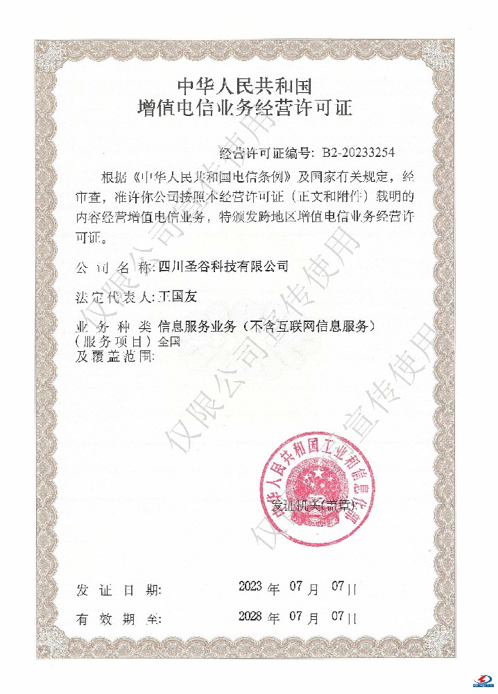 热烈恭贺我司获得“中华人民共和国增值电信业务经营许可证”！